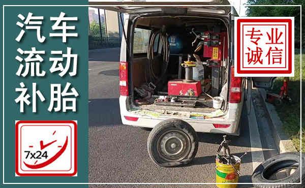 二七汽车流动补胎,附近补胎电话