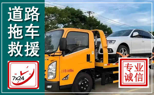 二七拖车救援,汽车救援拖车电话