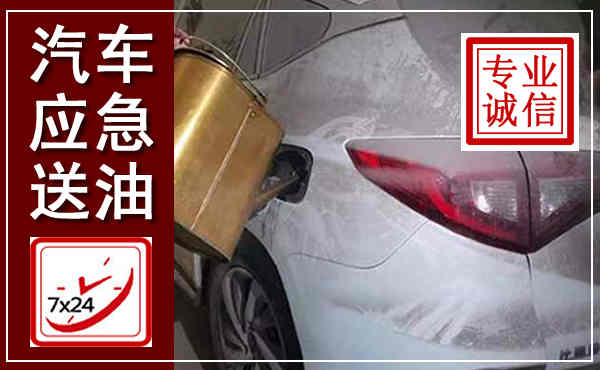 二七汽车送油救援,附近上门送油电话