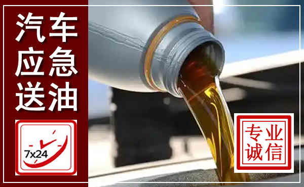 二七汽车送燃油救援,附近上门送燃油电话