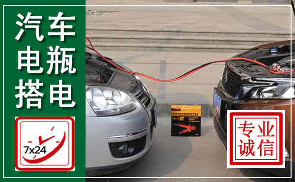 二七汽车搭电,附近电瓶搭电救援电话