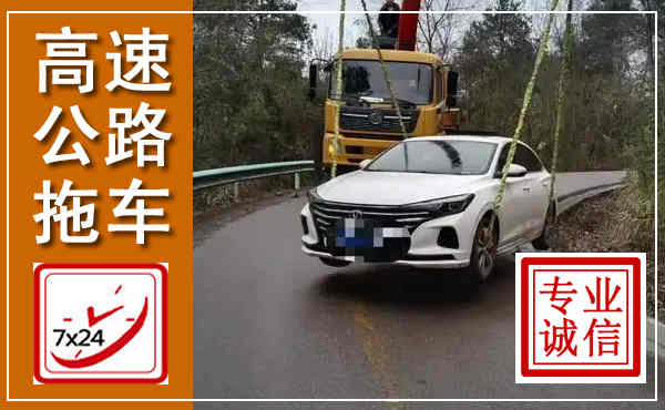 二七高速公路拖车,附近高速公路拖车救援电话