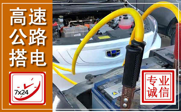 二七高速公路汽车搭电,中途电瓶维修电话