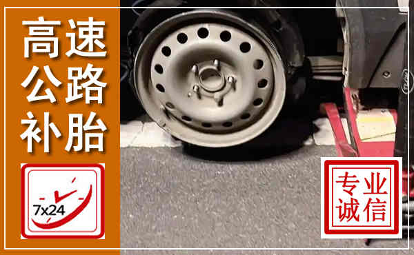二七高速公路流动补胎,汽车换轮胎电话