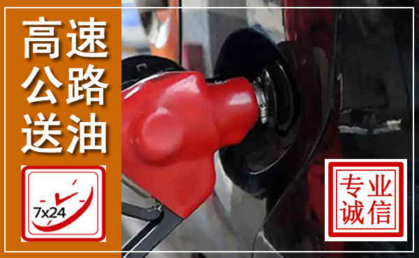 二七高速公路汽车送油,汽车救援送油电话